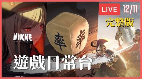 【VOD】12/11 輝哥台｜妮姬 率土 文明帝國 日常